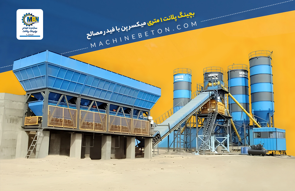 بچینگ پلانت 1 متری میکسر پن با فیدر مصالح